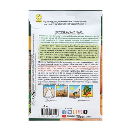 Seeds carrots "Barbara Beauty", tape 8 m-1