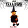 Accessory "Halloween" in a hat, species mix
