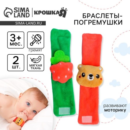 Set of bracelets - rattles "Bear and Raspberry", 2 pcs, crush me