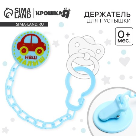 Holder for the nipple - dummies "Baby", on the chain