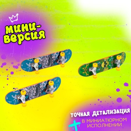 Набор фингербордов «Банда скейтеров», 3 шт., цвет МИКС-2
