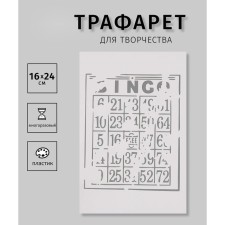 Трафарет пластиковый "Цифры"16х24 см