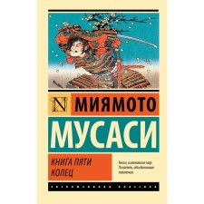 Book of five rings. Miyamoto M.