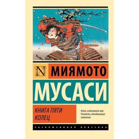 Book of five rings. Miyamoto M.