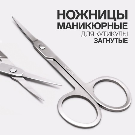 Scissors are manicure, for cuticles, bent, narrow, 9 cm, silver color