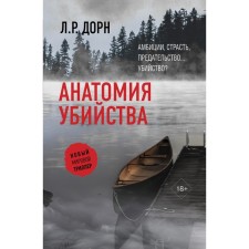 Анатомия убийства. Дорн Л.Р.