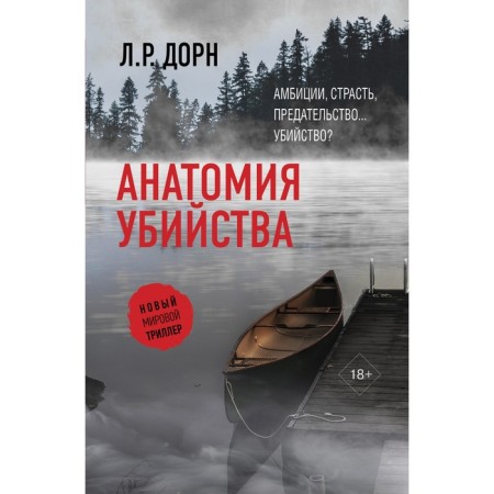 Анатомия убийства. Дорн Л.Р.