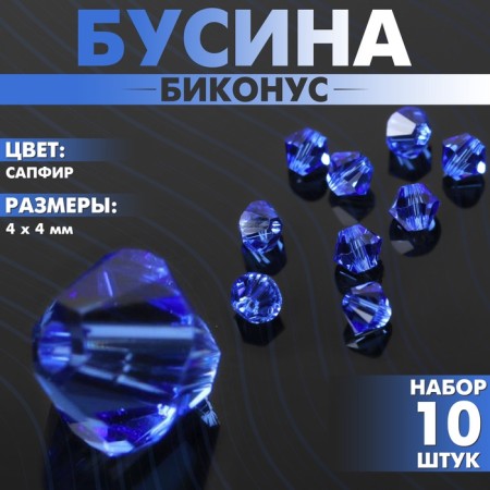 Bead, biconus, 4 mm, set 10 pcs, color sapphire-3