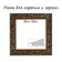 Frame for paintings (mirrors) 30 x 30 x 4 cm, tree "Versailles", gold