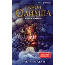 Герои Олимпа. Метка Афины. Книга 3. Риордан Р.