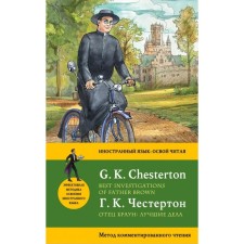 Father Brown: Best business. Best Investigations of Father Brown: Commented reading method. Chesterton G.K.
