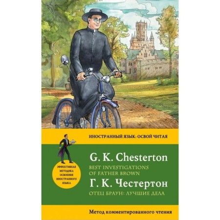 Father Brown: Best business. Best Investigations of Father Brown: Commented reading method. Chesterton G.K.