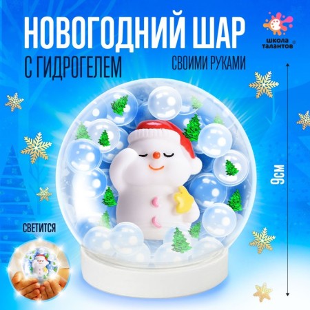 Set for creativity "New Year's ball with hydrogel: cute snowman"