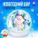 Set for creativity "New Year's ball with hydrogel: cute snowman"