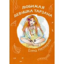 Tarzana's beloved girl. Neserina E.V.