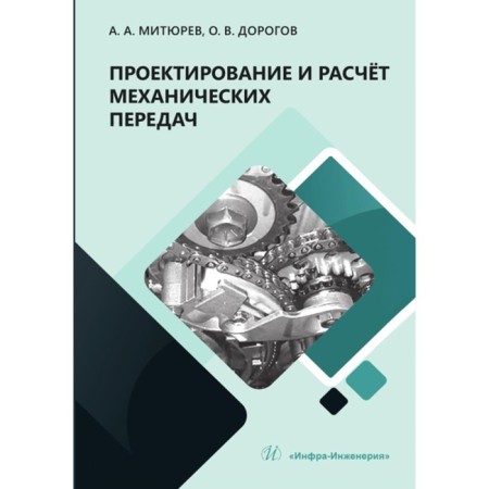 Design and calculation of mechanical programs. Mityur A.A., Dorogov O.V.