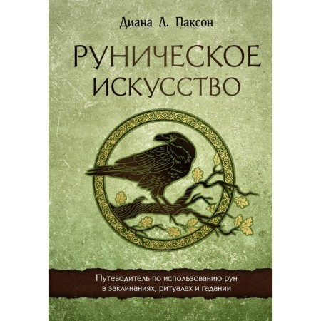 Runic art. The guide for the use of runes in spells, rituals and fortune -telling. Paxon D.
