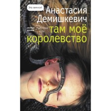 There is my kingdom. Demishkevich A.V.