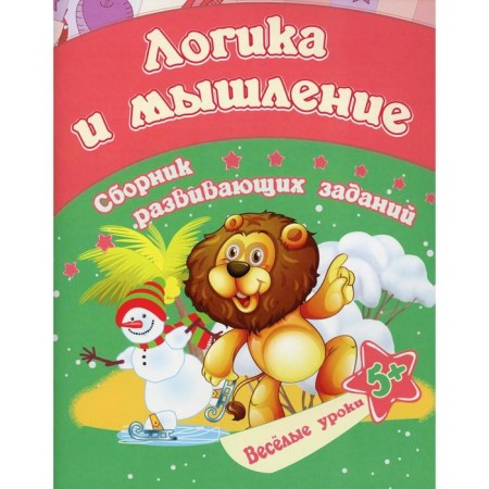 Logic and thinking: a collection of developmental tasks for children from 5 years old. Jashchuk E.S.