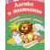 Logic and thinking: a collection of developmental tasks for children from 5 years old. Jashchuk E.S.