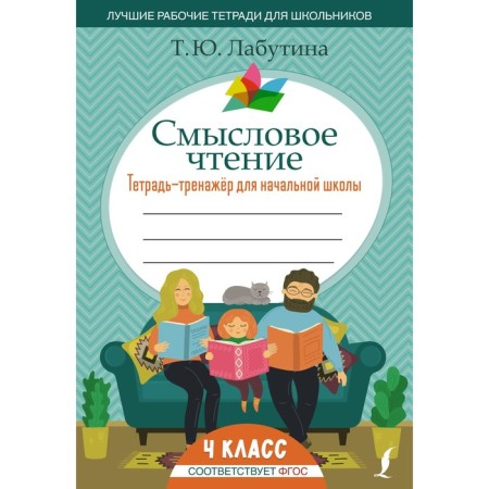 Semassion reading. Notebook for elementary school. 4th grade. Labutina T.Yu.