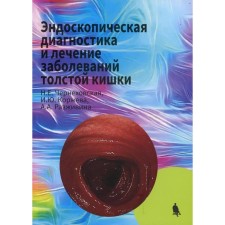 Endoscopic diagnosis and treatment of diseases of the colon. Chernikhovskaya N.E., Korzheva I.Yu., Lieutenant A.A.