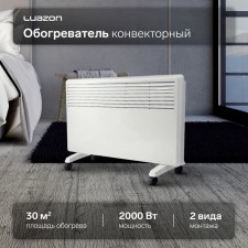 Обогреватель конвекторный Luazon LКO-04, напольный, 2000 Вт, 30 м², 2 режима, белый