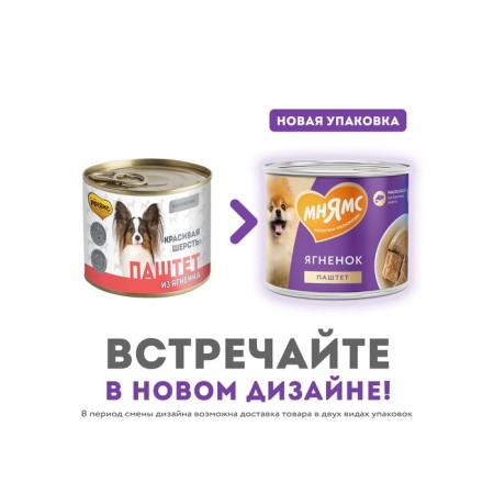 Wet food "Mnyams" "Beautiful Wool" for dogs, a paste of lamb, 200 g-2