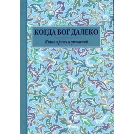 When God is far away: a book parables and comforts (pocket format)