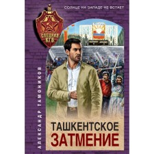 Ташкентское затмение. Тамоников А.