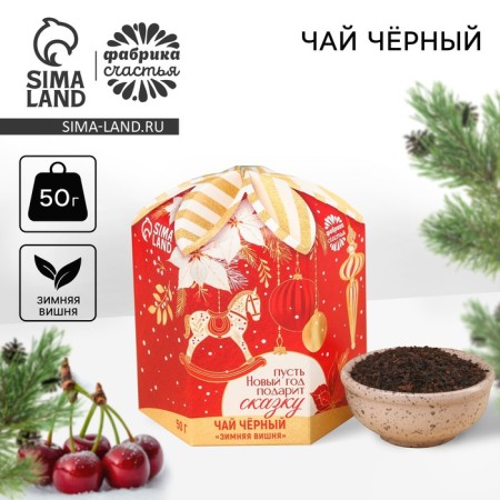 New Year! Black tea "Let the New Year give a fairy tale." Taste: Winter Cherry, 50 g.