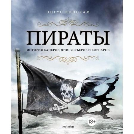 Пираты. История каперов, флибустьеров и корсаров. Констам Э.
