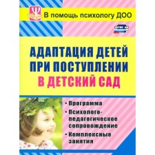 Methodological manual (recommendations). Federal State Educational Standard BC. Adaptation of children upon admission to kindergarten 886m. Lapina I.V.