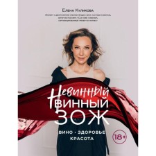 Innocent wine lifestyle. Kulikova E.