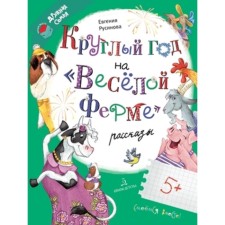 All year round on a fun farm. Rusinova E.A.