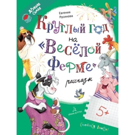 All year round on a fun farm. Rusinova E.A.