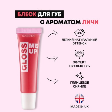 COLLECTION ME UP lips "Lichi", 16 g