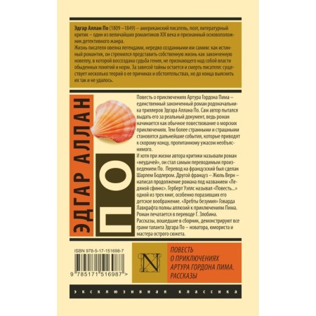 Повесть о приключениях Артура Гордона Пима. Рассказы. По Э.А.-1