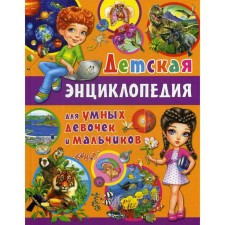 Children's Encyclopedia for smart girls and boys