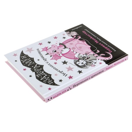 Isadora Moon. A commotion with a dragon. Mancaster G.-1