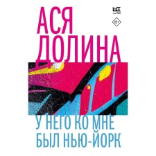 У него ко мне был Нью-Йорк. Долина А.В.