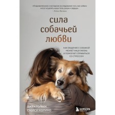 The power of dog love. How communication with the dog changes our life and helps to cope with stress. Golbek D., Kolino S.