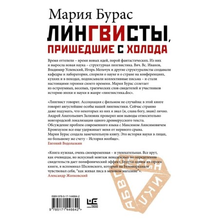 Лингвисты, пришедшие с холода. Бурас М.М.-1