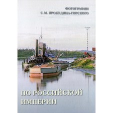 In the Russian Empire. Compiled by: Astakhov Andrey Yuryevich