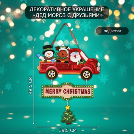 Decorative decoration (suspension) "Santa Claus with friends" 49.5x39.5 cm
