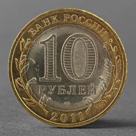 Монета "10 рублей 2011 РФ Республика Бурятия"-1