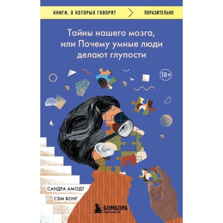The secrets of our brain, or why smart people make nonsense. Amodt S., Wong S.