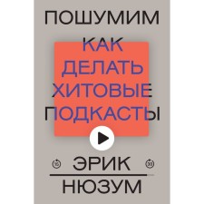 Пошумим. Нюзум Э.