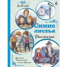 Blue leaves. Stories. Oseeva Valentina Aleksandrovna