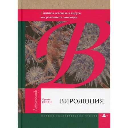 Virolution. Symbiosis of man and virus as a reality of evolution. Ryan F.